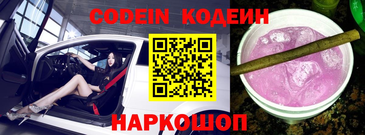 Кодеин напиток Lean (лин) Белгород